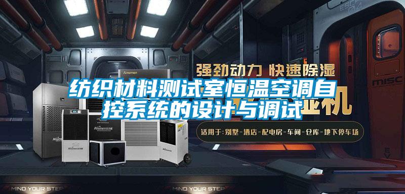 紡織材料測試室恒溫空調自控系統的設計與調試