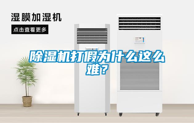 除濕機打假為什么這么難？