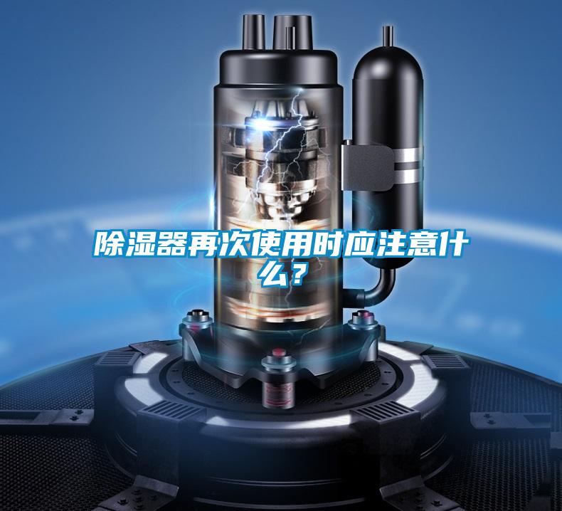 除濕器再次使用時應注意什么?