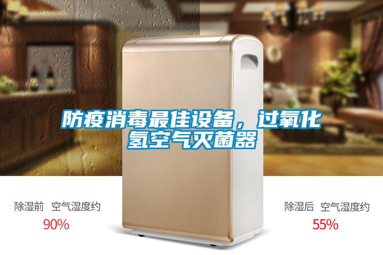 防疫消毒最佳設備，過氧化氫空氣滅菌器