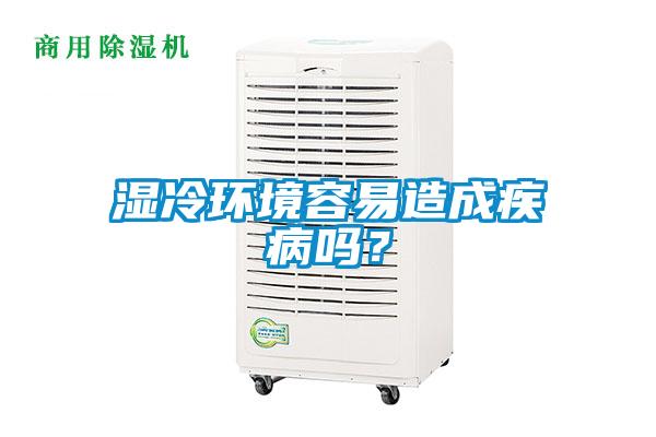 濕冷環境容易造成疾病嗎?