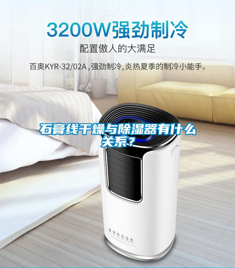 石膏線干燥與除濕器有什么關系？
