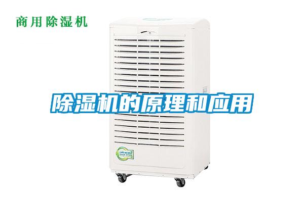 除濕機的原理和應用