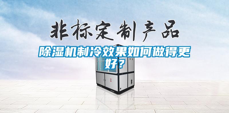 除濕機制冷效果如何做得更好？