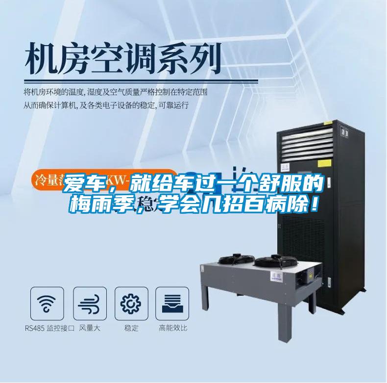 愛車，就給車過一個(gè)舒服的梅雨季，學(xué)會(huì)幾招百病除！