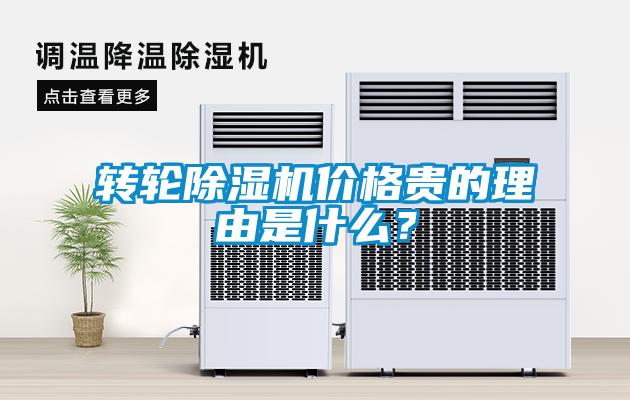 轉輪除濕機價格貴的理由是什么?