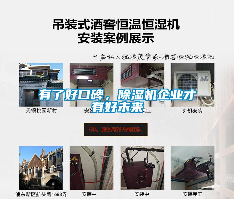 有了好口碑，除濕機企業(yè)才有好未來