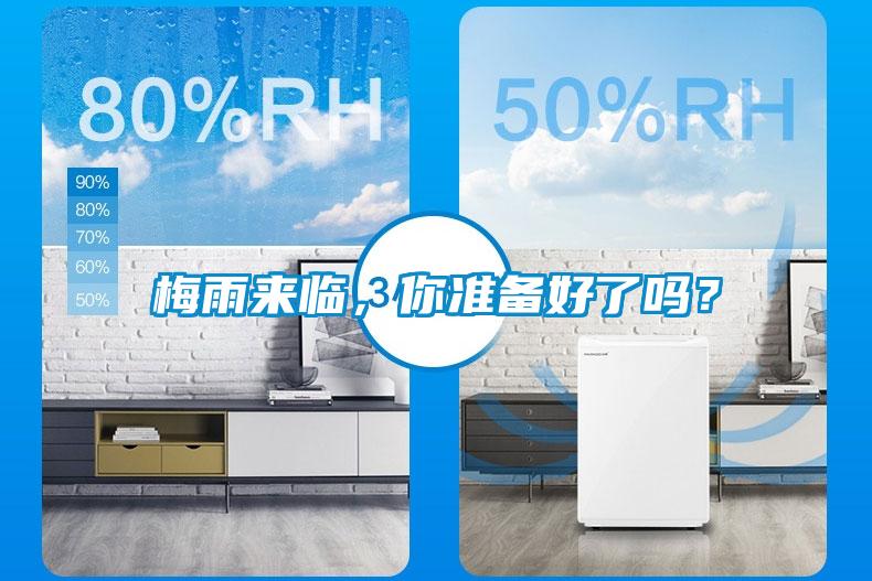 梅雨來臨，你準備好了嗎？