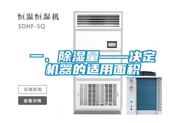 一、除濕量——決定機器的適用面積
