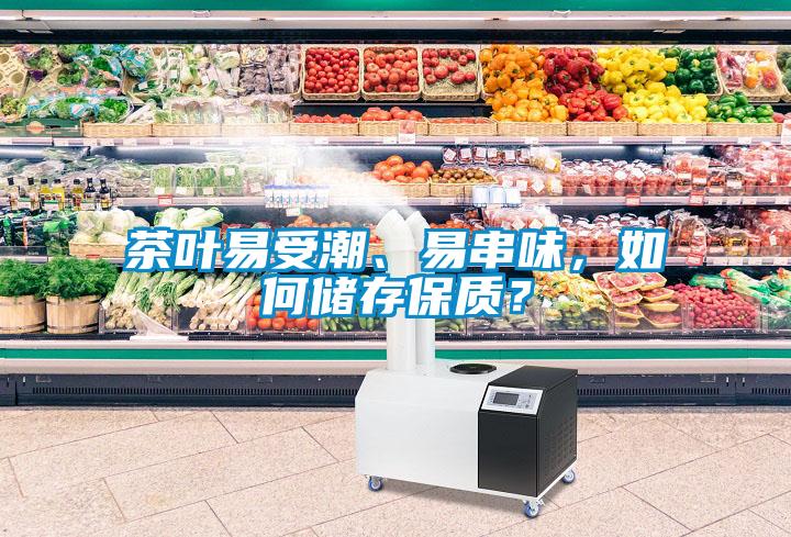 茶葉易受潮、易串味，如何儲(chǔ)存保質(zhì)？
