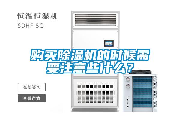 購買除濕機的時候需要注意些什么？