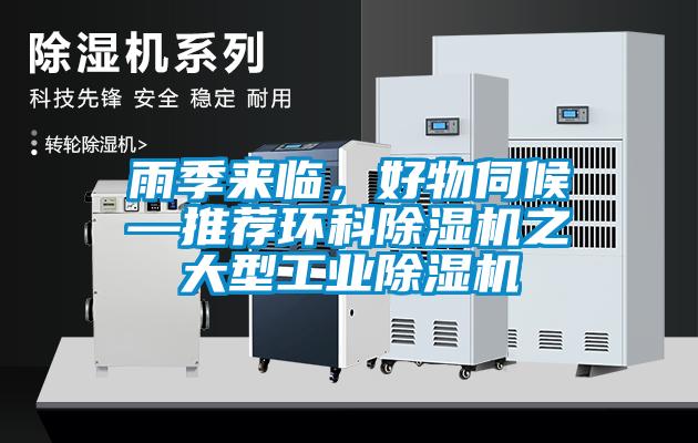 雨季來臨，好物伺候—推薦環科除濕機之大型工業除濕機