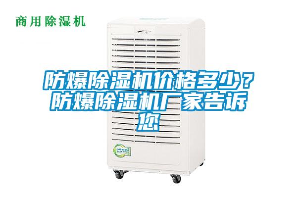 防爆除濕機價格多少？防爆除濕機廠家告訴您