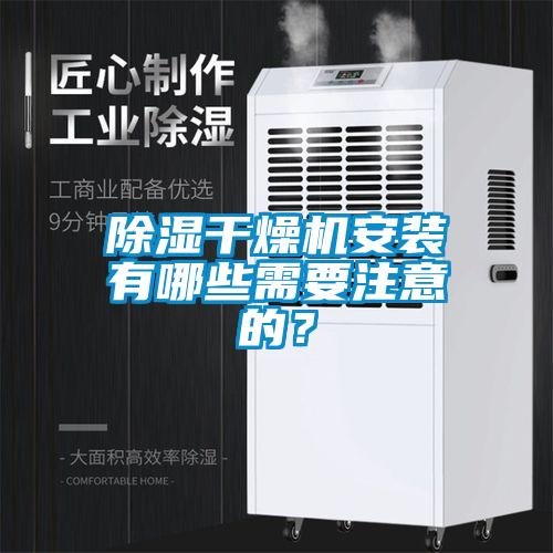 除濕干燥機安裝有哪些需要注意的?