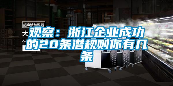 觀察:浙江企業成功的20條潛規則你有幾條