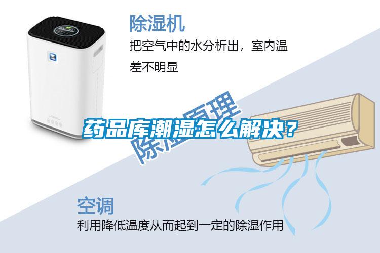 藥品庫(kù)潮濕怎么解決？
