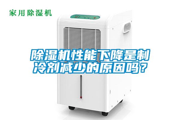 除濕機性能下降是制冷劑減少的原因嗎?