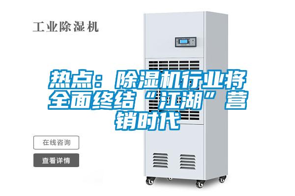 熱點(diǎn):除濕機(jī)行業(yè)將全面終結(jié)“江湖”營(yíng)銷時(shí)代