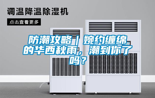 防潮攻略｜婉約纏綿的華西秋雨，潮到你了嗎？