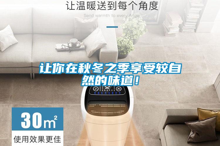 讓你在秋冬之季享受較自然的味道！
