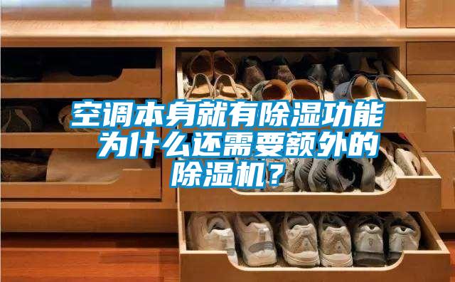 空調(diào)本身就有除濕功能 為什么還需要額外的除濕機(jī)？