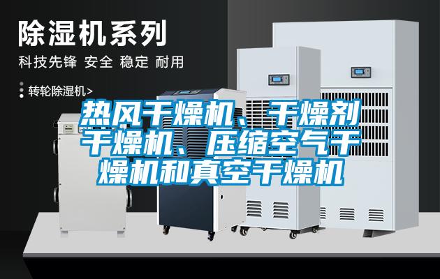熱風(fēng)干燥機(jī)、干燥劑干燥機(jī)、壓縮空氣干燥機(jī)和真空干燥機(jī)