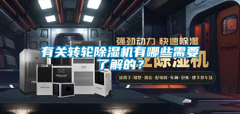 有關轉輪除濕機有哪些需要了解的？