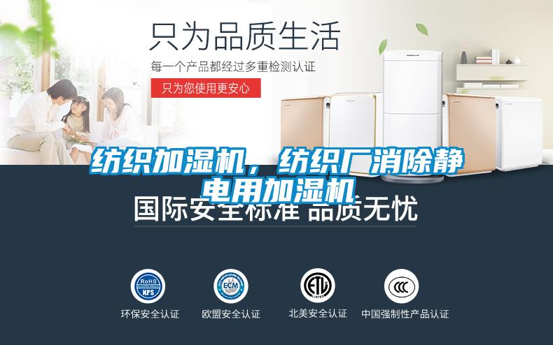 紡織加濕機，紡織廠消除靜電用加濕機