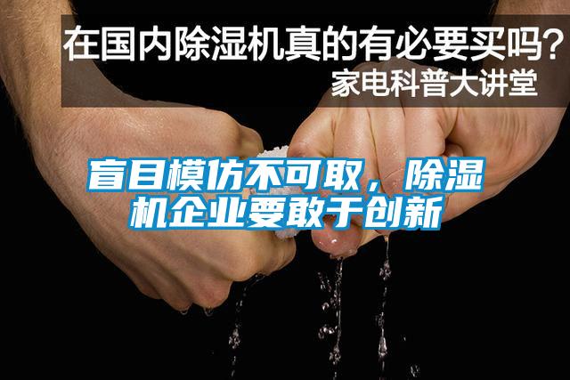 盲目模仿不可取,除濕機企業要敢于創新