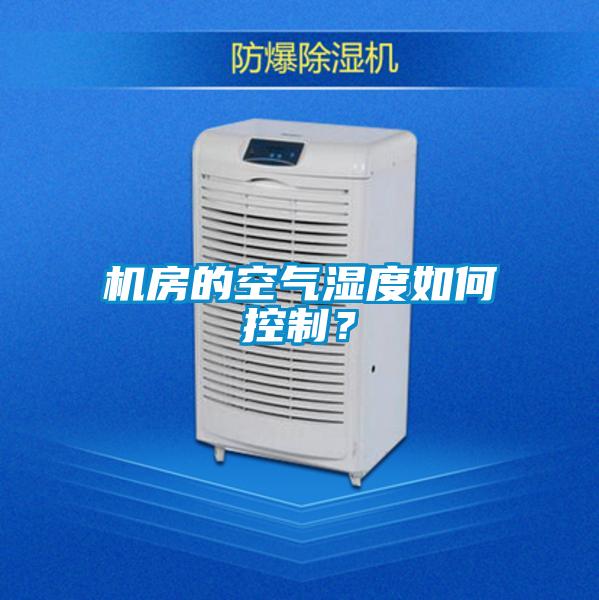 機房的空氣濕度如何控制？