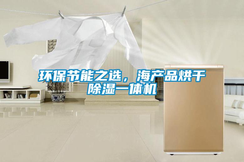 環保節能之選，海產品烘干除濕一體機