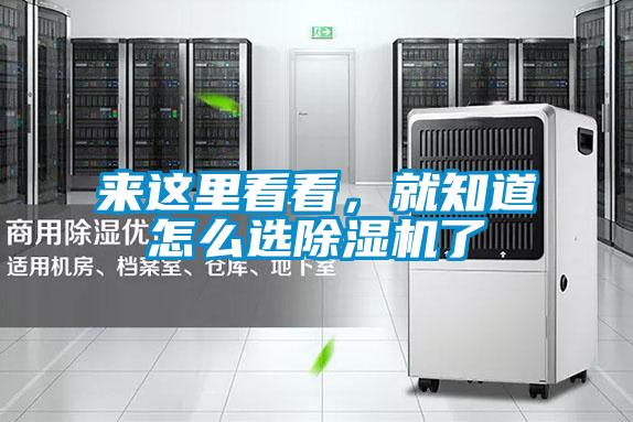 來這里看看，就知道怎么選除濕機了