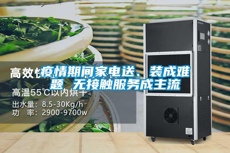 疫情期間家電送、裝成難題 無接觸服務成主流
