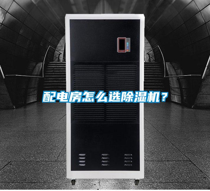 配電房怎么選除濕機？