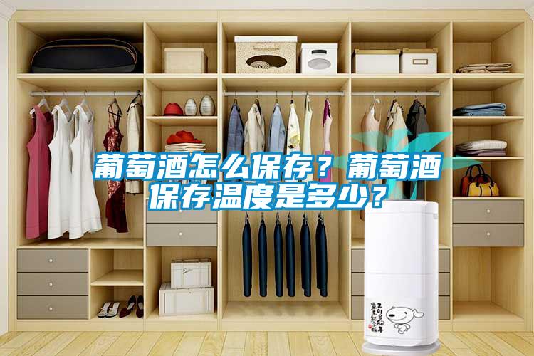 葡萄酒怎么保存？葡萄酒保存溫度是多少？