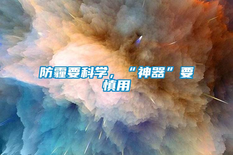 防霾要科學，“神器”要慎用