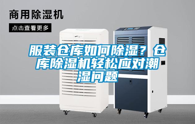 服裝倉庫如何除濕?倉庫除濕機(jī)輕松應(yīng)對潮濕問題