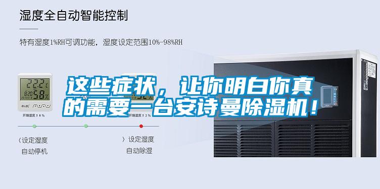這些癥狀，讓你明白你真的需要一臺安詩曼除濕機！