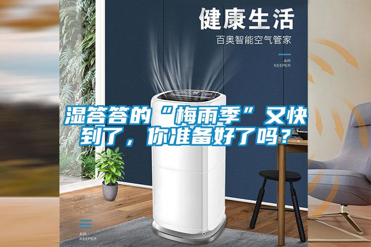 濕答答的“梅雨季”又快到了，你準備好了嗎？