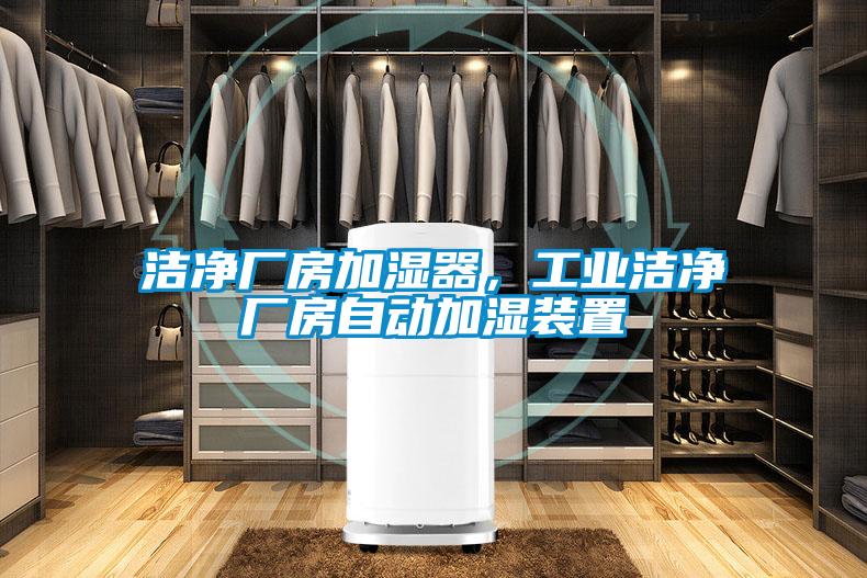 潔凈廠房加濕器，工業潔凈廠房自動加濕裝置