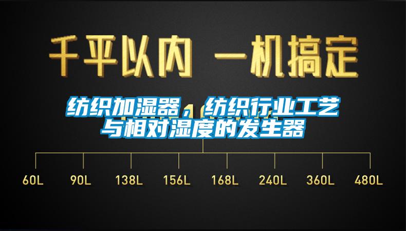紡織加濕器，紡織行業(yè)工藝與相對濕度的發(fā)生器