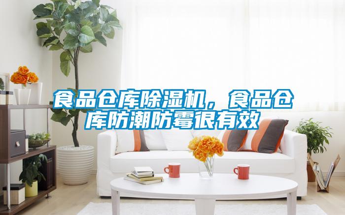 食品倉庫除濕機，食品倉庫防潮防霉很有效