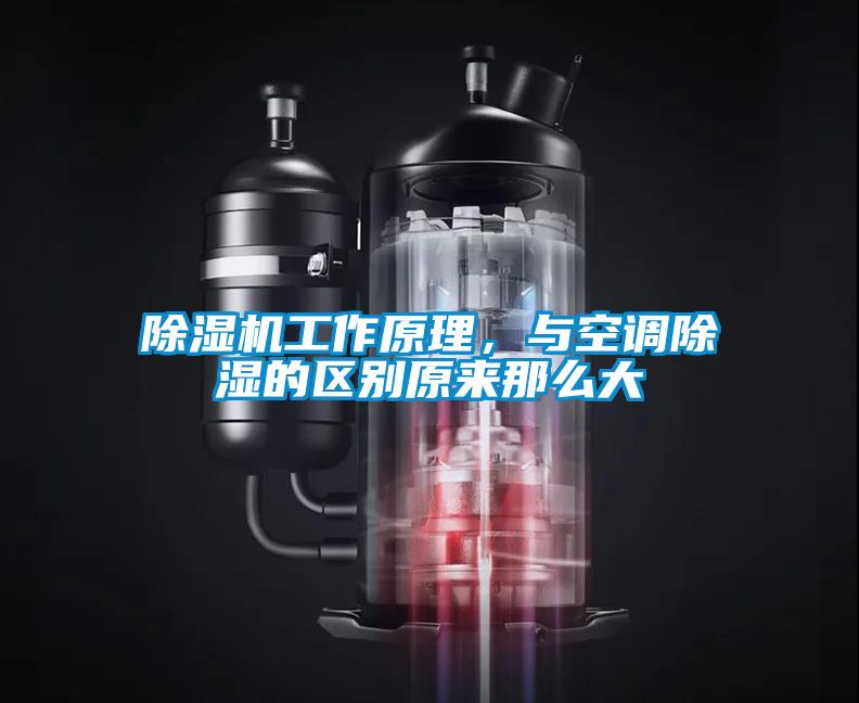 除濕機工作原理,與空調除濕的區別原來那么大