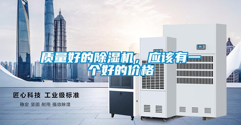 質量好的除濕機,應該有一個好的價格