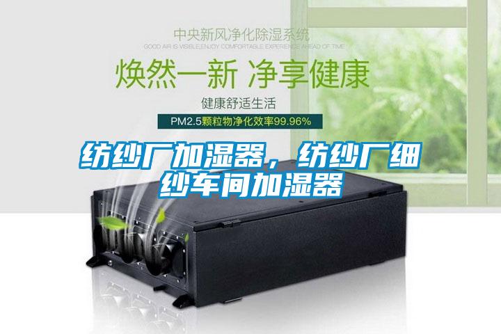 紡紗廠加濕器，紡紗廠細紗車間加濕器