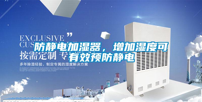防靜電加濕器，增加濕度可有效預防靜電