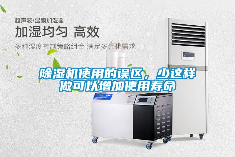 除濕機(jī)使用的誤區(qū)，少這樣做可以增加使用壽命