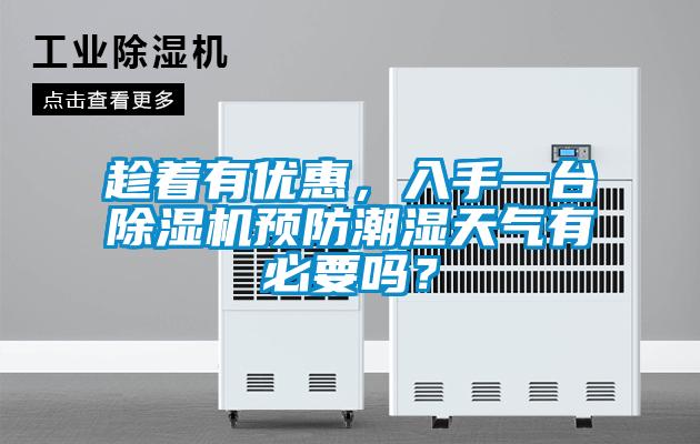 趁著有優惠，入手一臺除濕機預防潮濕天氣有必要嗎？