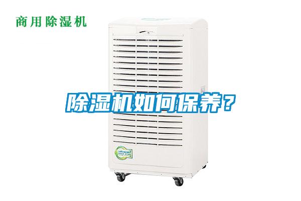 除濕機如何保養?