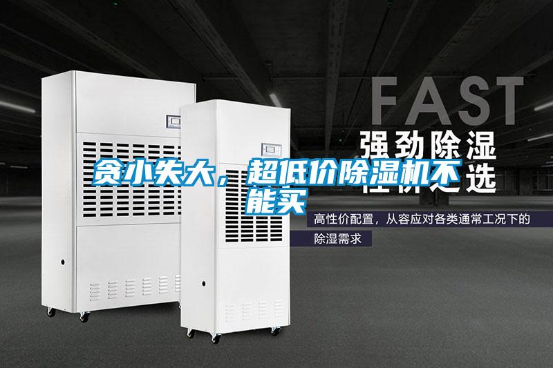 貪小失大,超低價除濕機不能買